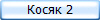 Косяк 2