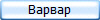 Варвар