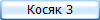 Косяк 3